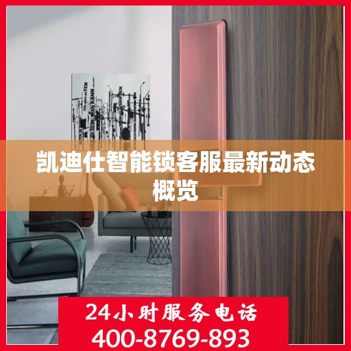 凯迪仕智能锁客服最新动态概览