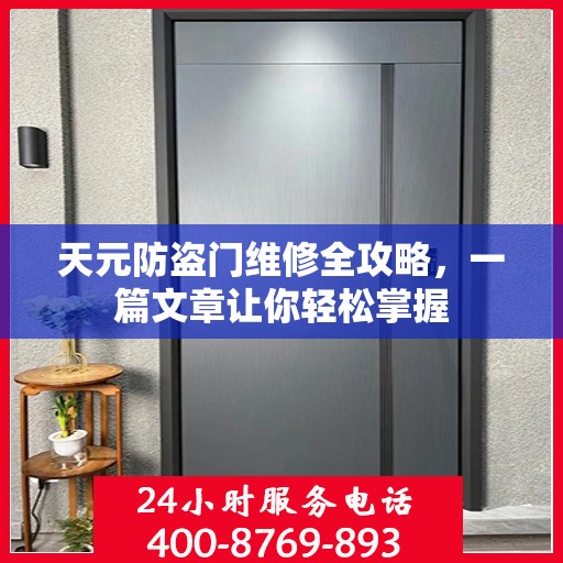 天元防盗门维修全攻略，一篇文章让你轻松掌握
