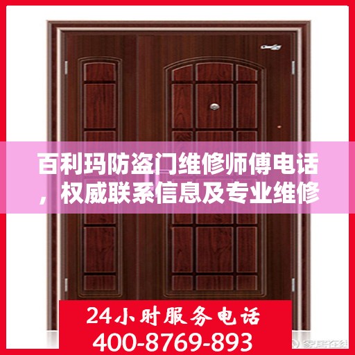 百利玛防盗门维修师傅电话，权威联系信息及专业维修服务介绍
