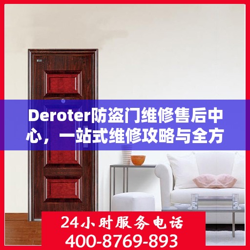 Deroter防盗门维修售后中心，一站式维修攻略与全方位服务体验
