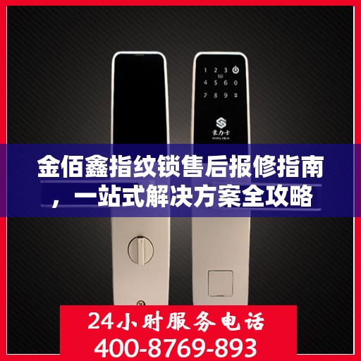 金佰鑫指纹锁售后报修指南，一站式解决方案全攻略