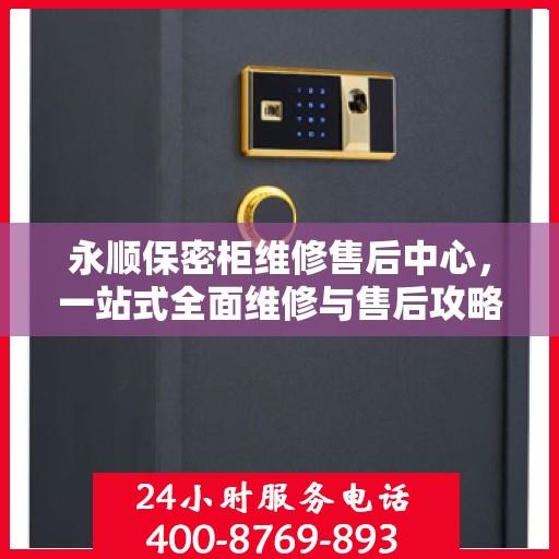 永顺保密柜维修售后中心，一站式全面维修与售后攻略