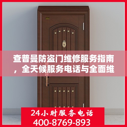 查普曼防盗门维修服务指南，全天候服务电话与全面维修攻略