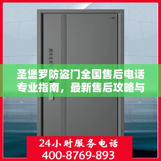 圣堡罗防盗门全国售后电话专业指南，最新售后攻略与联系方式