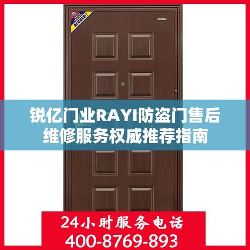 锐亿门业RAYI防盗门售后维修服务权威推荐指南