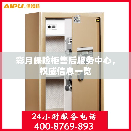 彩月保险柜售后服务中心，权威信息一览