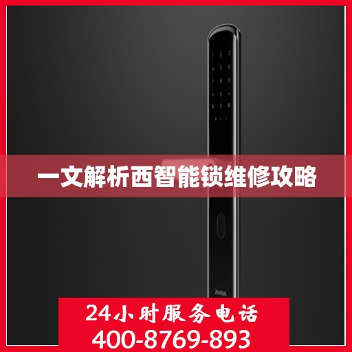一文解析西智能锁维修攻略