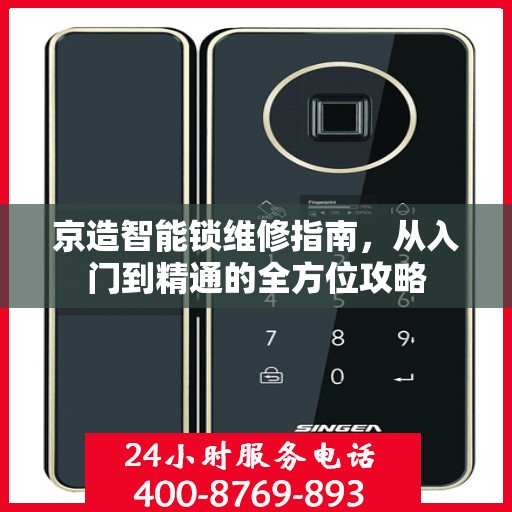 京造智能锁维修指南，从入门到精通的全方位攻略