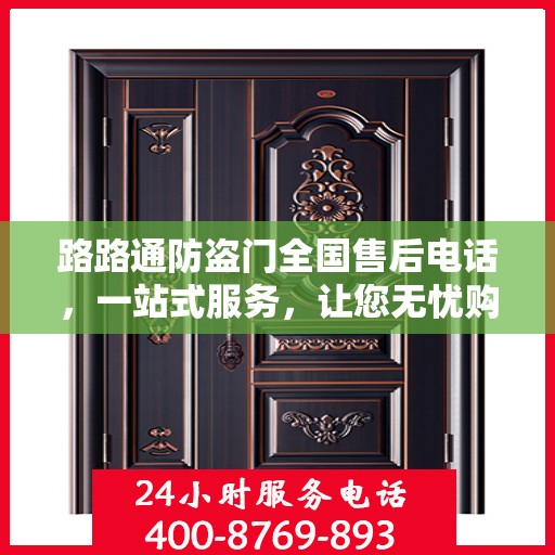 路路通防盗门全国售后电话，一站式服务，让您无忧购锁！
