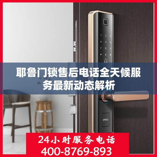 耶鲁门锁售后电话全天候服务最新动态解析