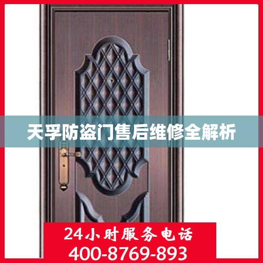 天孚防盗门售后维修全解析
