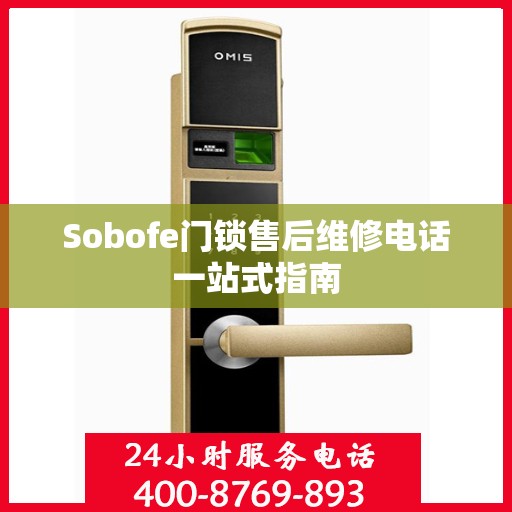 Sobofe门锁售后维修电话一站式指南