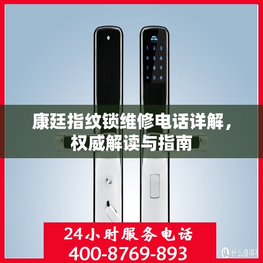 康廷指纹锁维修电话详解，权威解读与指南
