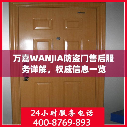 万嘉WANJIA防盗门售后服务详解，权威信息一览