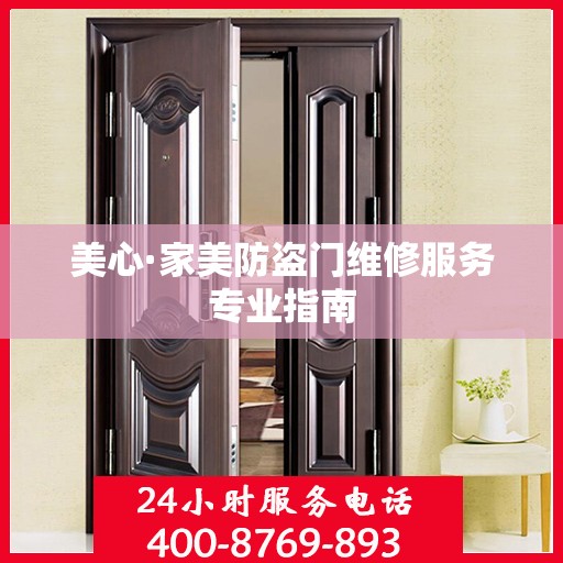 美心·家美防盗门维修服务专业指南