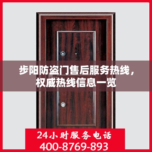 步阳防盗门售后服务热线，权威热线信息一览