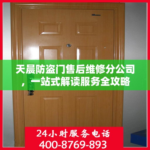 天晨防盗门售后维修分公司，一站式解读服务全攻略