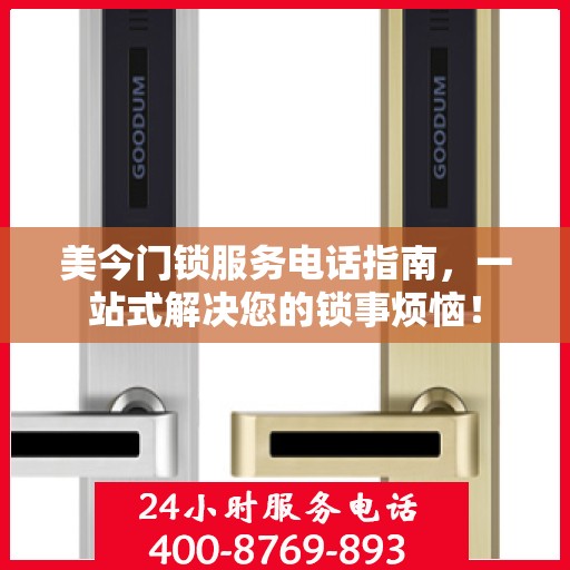 美今门锁服务电话指南，一站式解决您的锁事烦恼！