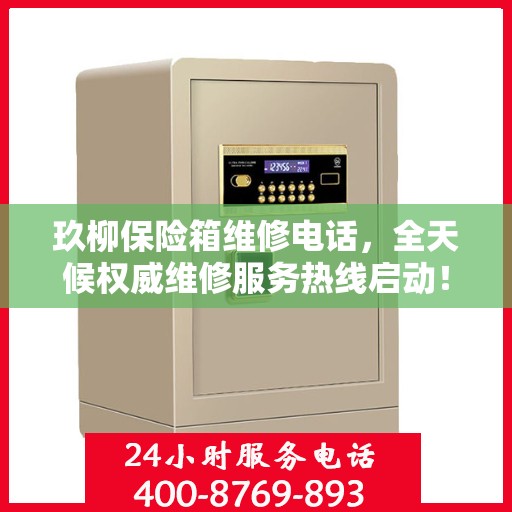 玖柳保险箱维修电话，全天候权威维修服务热线启动！