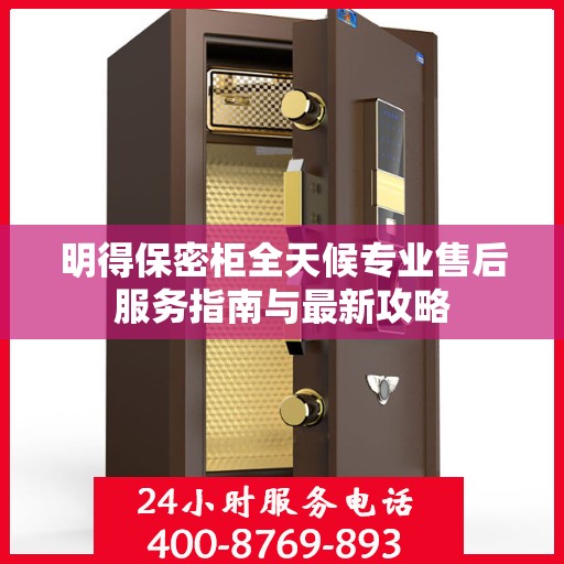 明得保密柜全天候专业售后服务指南与最新攻略