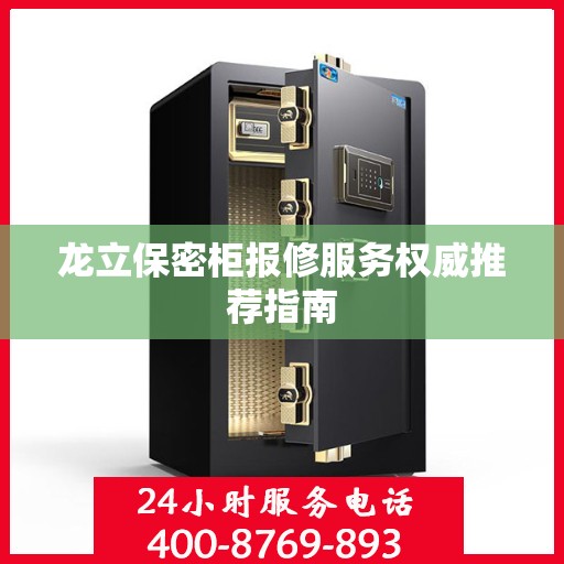 龙立保密柜报修服务权威推荐指南