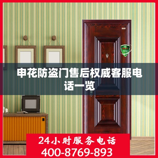 申花防盗门售后权威客服电话一览