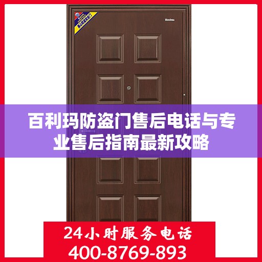 百利玛防盗门售后电话与专业售后指南最新攻略