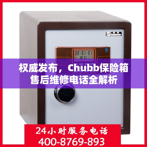 权威发布，Chubb保险箱售后维修电话全解析