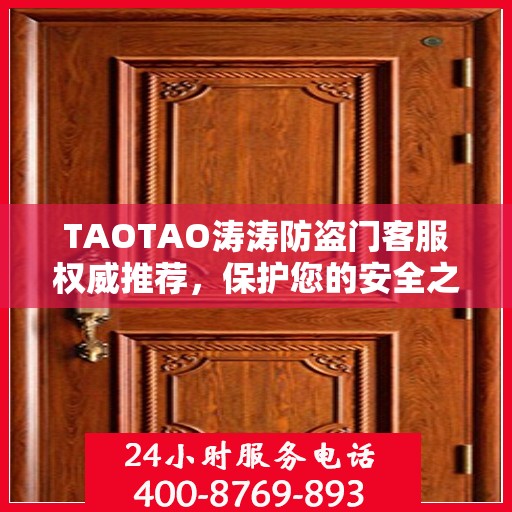 TAOTAO涛涛防盗门客服权威推荐，保护您的安全之门