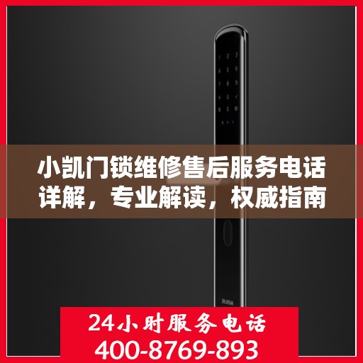 小凯门锁维修售后服务电话详解，专业解读，权威指南