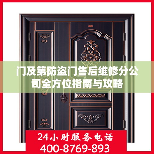 门及第防盗门售后维修分公司全方位指南与攻略
