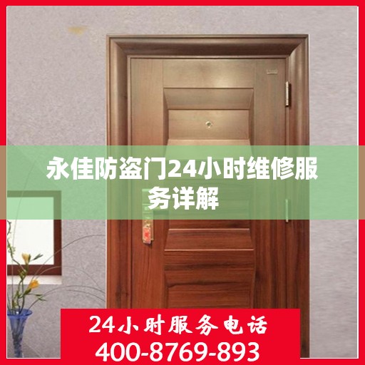 永佳防盗门24小时维修服务详解