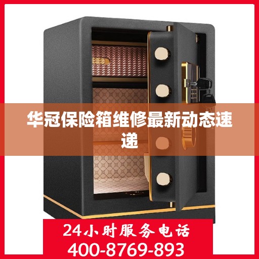 华冠保险箱维修最新动态速递