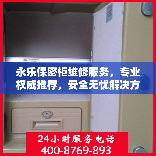 永乐保密柜维修服务，专业权威推荐，安全无忧解决方案
