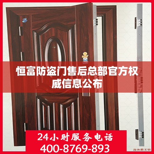 恒富防盗门售后总部官方权威信息公布