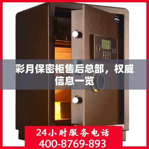 彩月保密柜售后总部，权威信息一览