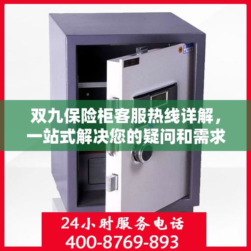 双九保险柜客服热线详解，一站式解决您的疑问和需求