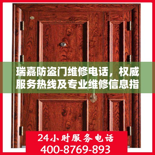 瑞嘉防盗门维修电话，权威服务热线及专业维修信息指南