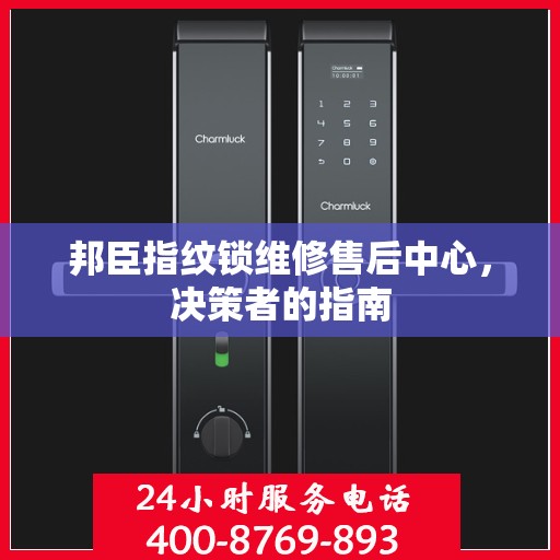 邦臣指纹锁维修售后中心，决策者的指南