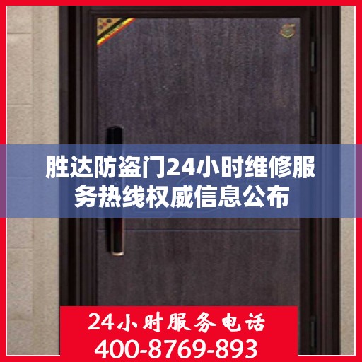 胜达防盗门24小时维修服务热线权威信息公布
