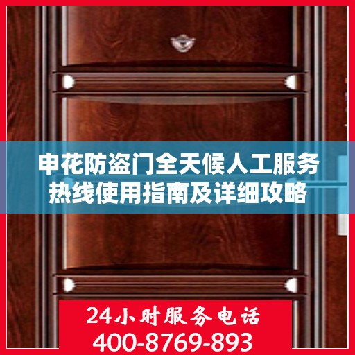 申花防盗门全天候人工服务热线使用指南及详细攻略