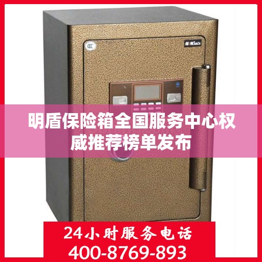 明盾保险箱全国服务中心权威推荐榜单发布