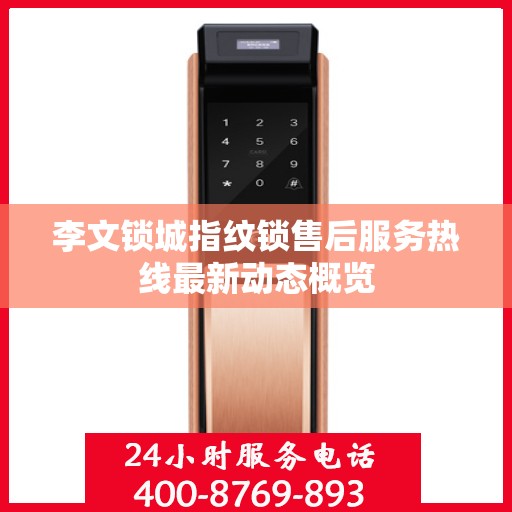 李文锁城指纹锁售后服务热线最新动态概览