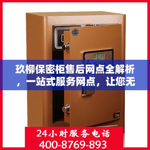 玖柳保密柜售后网点全解析，一站式服务网点，让您无忧售后！