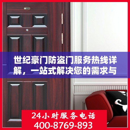 世纪豪门防盗门服务热线详解，一站式解决您的需求与疑问
