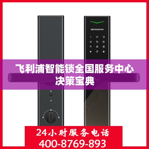 飞利浦智能锁全国服务中心决策宝典