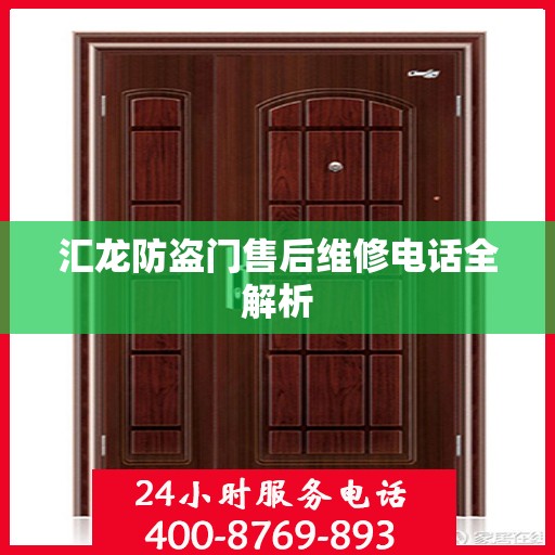 汇龙防盗门售后维修电话全解析