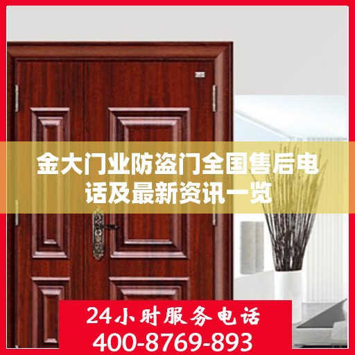 金大门业防盗门全国售后电话及最新资讯一览