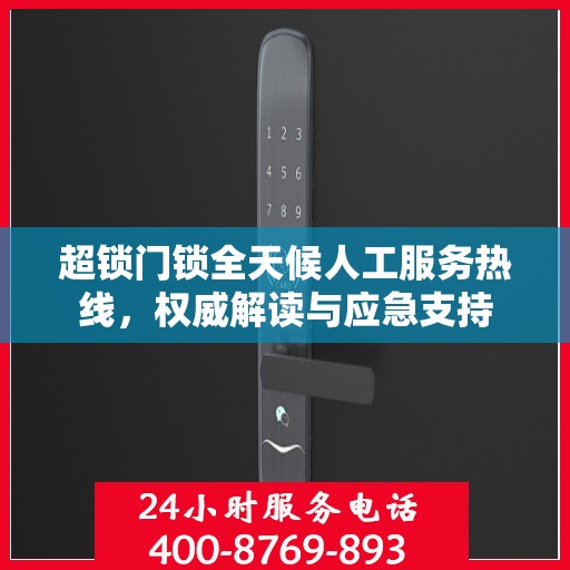 超锁门锁全天候人工服务热线，权威解读与应急支持