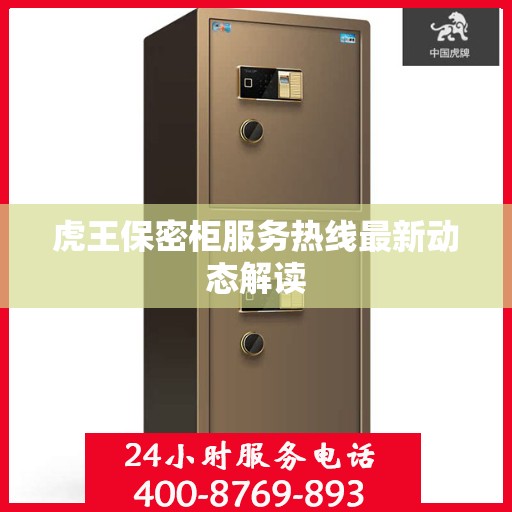 虎王保密柜服务热线最新动态解读